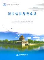 北京市第一次水務普查成果叢書 灌區(qū)情況
