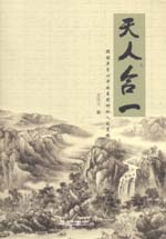 天人合一——領悟老子心中的自然神和人