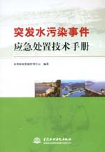 突發(fā)水污染事件應急處置技術手冊