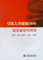 引灤入津隧洞30年安全鑒定與評(píng)估