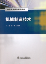 機(jī)械制造技術(shù)(高職高專教改系列教材)