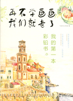 再不學畫畫我們就老了，我的第一本彩鉛