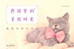 色鉛筆的手繪時(shí)光  貓咪繪明信片組