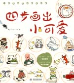 四步畫出小可愛