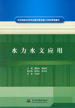 水力水文應(yīng)用（中央財政支持專業(yè)提升服