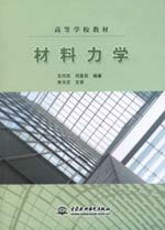 材料力學(高等學校教材)