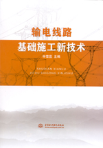 輸電線路基礎施工新技術