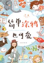 簡單涂鴉也可愛