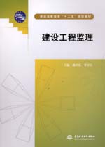 建設工程監(jiān)理（普通高等教育“十二五”