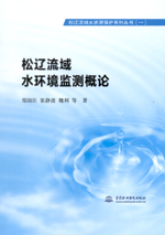 松遼流域水環(huán)境監(jiān)測(cè)概論（松遼流域水資