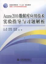 Access 2010數據庫應用技術實驗指導與習題
