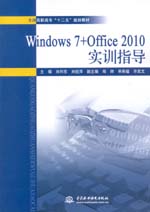 Windows 7+Office 2010 實訓指導（全國高職高專