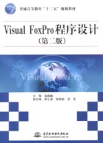Visual FoxPro程序設(shè)計(jì)（第二版）（普通高等