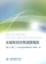 水利系統(tǒng)優(yōu)秀調(diào)研報告(第十二輯)