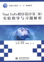 Visual FoxPro程序設計（第二版）實驗指導與