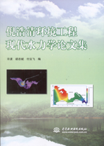 倪浩清環(huán)境工程現(xiàn)代水力學(xué)論文集