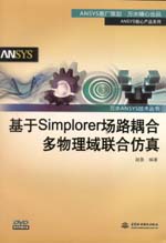 基于Simplorer場路耦合多物理域聯(lián)合仿真（