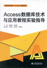 Access數據庫技術與應用教程實驗指導（普