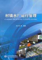 村鎮(zhèn)水廠運行管理