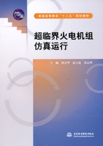 超臨界火電機(jī)組仿真運(yùn)行（普通高等教育