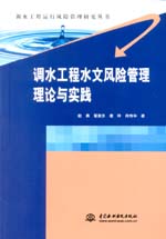 調水工程水文風險管理理論與實踐（調水