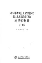 水利水電工程建設技術標準匯編 質量驗收