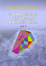 三維塊體幾何識別理論及在非連續介質力