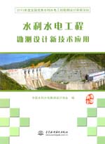 水利水電工程勘測設計新技術應用