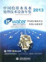 中國給排水及水處理技術(shù)設(shè)備年鑒2013
