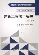 建筑工程項目管理（第二版）（全國水利