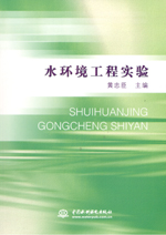 水環(huán)境工程實(shí)驗(yàn)