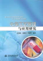 化學工藝原理與應用研究