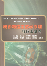 機械制造工藝學(xué)原理與技術(shù)研究