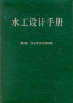 水工設計手冊（第2版）第7卷 泄水與過壩