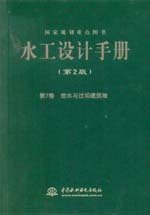 水工設計手冊（第2版）第7卷 泄水與過壩