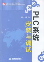PLC系統安裝與調試（國家示范（骨干）高