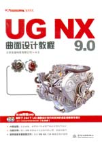 UG NX 9.0曲面設計教程（UG軟件應用認證指