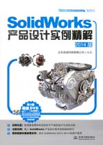 SolidWorks產(chǎn)品設(shè)計(jì)實(shí)例精解（2014版）（S