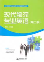 現(xiàn)代物流專(zhuān)業(yè)英語(yǔ)（第二版）（21世紀(jì)電