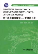 地下水流數(shù)值模擬-有限差分法（普通高等
