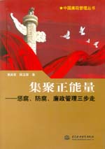 集聚正能量——懲腐、防腐、廉政管理三