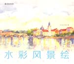 水彩風(fēng)景繪