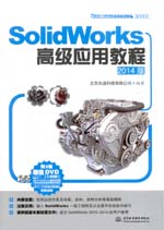 SolidWorks高級應(yīng)用教程（2014版）（SolidWo