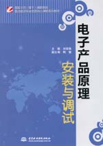 電子產(chǎn)品原理安裝與調(diào)試（國(guó)家示范（骨