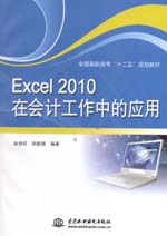 Excel 2010在會(huì)計(jì)工作中的應(yīng)用（全國(guó)高職高