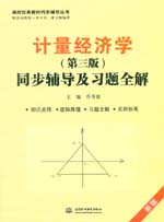 計量經(jīng)濟學(xué)（第三版）同步輔導(dǎo)及習(xí)題全