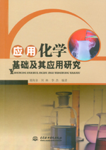 應用化學基礎及其應用研究