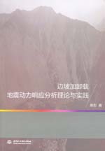 邊坡加卸載地震動力響應分析理論與實踐