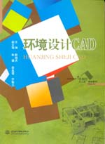 環(huán)境設(shè)計CAD(普通高等教育藝術(shù)設(shè)計類“十