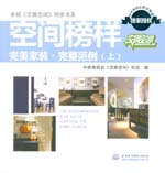 空間榜樣 完美家裝 完整范例（上）（央